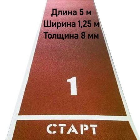 Купить Дорожка для разбега 5 м х 1,25 м. Толщина 8 мм в Костроме 
